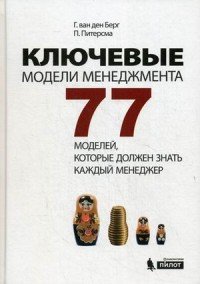 Ключевые модели менеджмента. 77 моделей, которые должен знать каждый менеджер