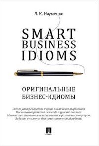 Smart Business Idioms / Оригинальные бизнес-идиомы