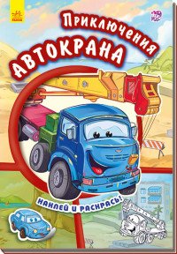 Е. В. Новицкий - «Приключения Автокрана (+ наклейки)»