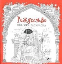 Рождество. Книжка-раскраска