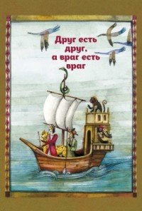 Друг есть друг, а враг есть враг. По мотивам притчи о путнике и ювелире из сборника 