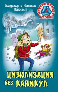 Цивилизация без каникул