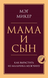 Мама и сын. Как вырастить из мальчика мужчину