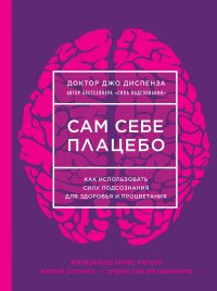 Сам себе плацебо. Как использовать силу подсознания для здоровья и процветания (нов. оф)