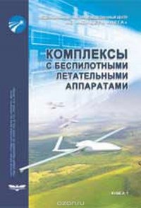 Коиплексы с беспилотными летательными аппаратами. В 2 книгах. Книга 1. Принципы построения и особенности применения комплексов с БЛА