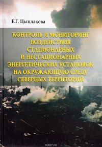 Контроль и мониторинг воздействия стационарных и нестационарных энергетических установок на окружающую среду Северных территорий