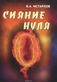 В. А. Истархов - «Сияние нуля»