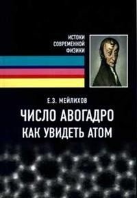 Число Авогадро. Как увидеть атом