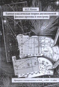 Единая классическая теория двухволновой физики протона и электрона