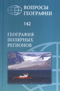 Вопросы географии. Сборник 142. География полярных регионов