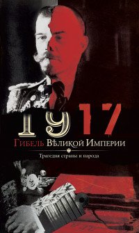 1917. Гибель великой империи. Трагедия страны и народа