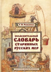 Объяснительный словарь старинных русских мер