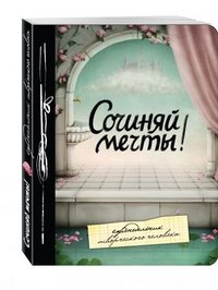 Сочиняй мечты! Еженедельник