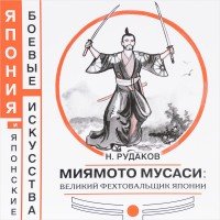 Миямото Мусаси. Великий фехтовальщик Японии