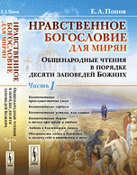 Нравственное богословие для мирян. Общенародные чтения в порядке десяти заповедей Божиих. В 2 частях. Часть 1, 2 (комплект из 2 книг)