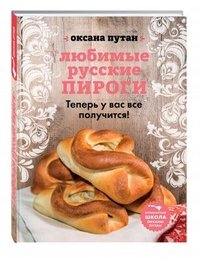 Любимые русские пироги