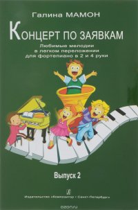 Концерт по заявкам. Любимые мелодии в легком переложении для фортепиано в 2 и 4 руки. Выпуск 2. Учебное пособие