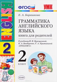 English 2 / Английский язык. 2 класс. Грамматика. Книга для родителей. К учебнику И. Н. Верещагиной и др