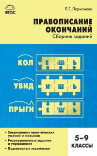 Правописание окончаний. Сборник заданий. 5-9 классы