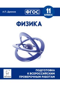 Физика. 11 класс. Подготовка к всероссийским проверочным работам