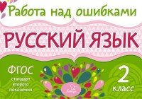 Русский язык. 2 класс