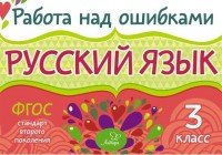 Русский язык. 3 класс