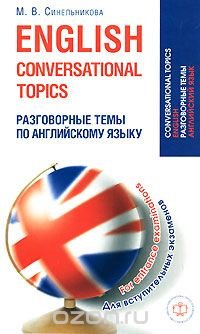 English Conversational Topics for Entrance Examinations / Разговорные темы по английскому языку для вступительных экзаменов