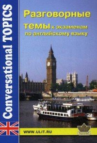 Разговорные темы к экзаменам по английскому языку / Conversational Topics for Exams in English