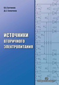 Источники вторичного электропитания. Учебник