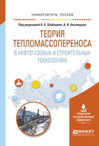 Теория тепломассопереноса в нефтегазовых и строительных технологиях. Учебное пособие