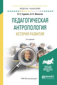 Педагогическая антропология. История развития. Учебное пособие