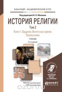 История религии в 2 т. Том 2. Книга 1. Буддизм. Восточные церкви. Православие. Учебник для академического бакалавриата