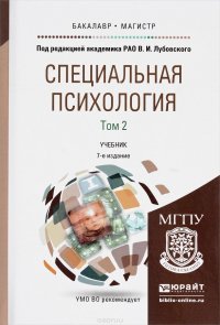 Специальная психология. Учебник. В 2 томах. Том 2