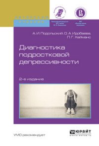 Диагностика подростковой депрессивности. Учебное пособие