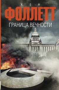 Кен Фоллетт - «Граница вечности»