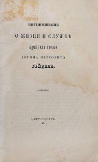 Воспоминание о жизни и службе адмирала графа Логина Петровича Гейдена