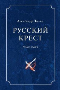 Русский крест. В 2 томах. Том 2