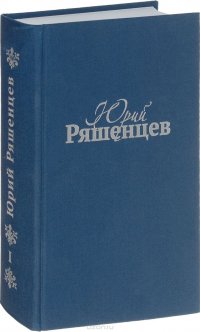 Юрий Ряшенцев. Собрание сочинений в 5 томах. Том 1