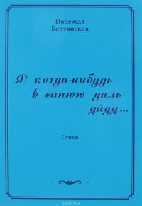 Я когда-нибудь в синюю даль уйду