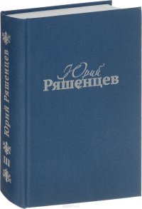 Юрий Ряшенцев. Собрание сочинений в 5 томах. Том 3