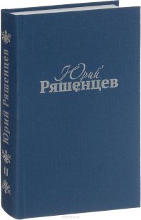 Юрий Ряшенцев. Собрание сочинений в 5 томах. Том 2