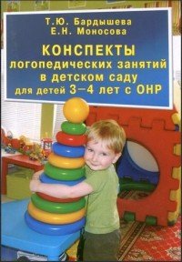 Конcпекты логопедических занятий в детском саду для детей 3-4 лет с ОНР