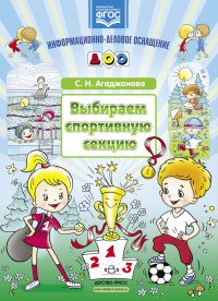 С. Н. Агаджанова - «Выбираем спортивную секцию. Наглядное пособие»