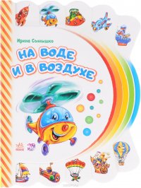 На воде и в воздухе. Книжка-игрушка