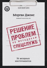 Решение проблем по методикам спецслужб. 14 мощных инструментов