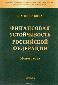 Финансовая устойчивость Российской Федерации