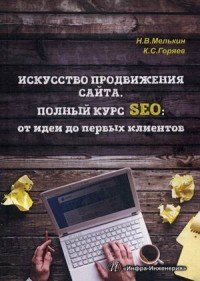 Искусство продвижения сайта. Полный курс SEO от идеи до первых клиентов