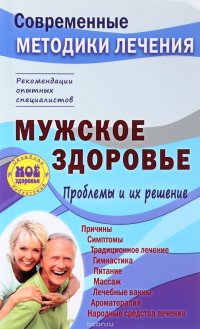 Мужское здоровье. Проблемы и их решение