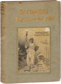 Народная энциклопедия научных и прикладных знаний. Том 4. Сельское хозяйство. Полутом 1. Животноводство