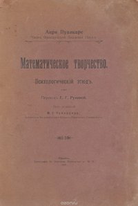 Математическое творчество. Психологический этюд